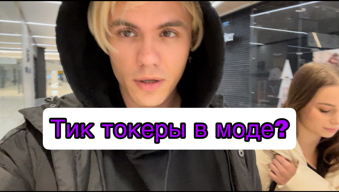 Vlog: съемки Тик Ток