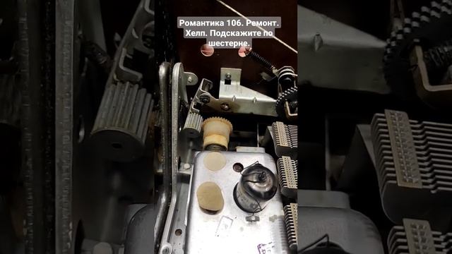 Романтика 106. Ремонт. Шестерня настройки УКВ. смотреть онлайн