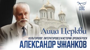 АЛЕКСАНДР УЖАНКОВ. ЛИЦА ЦЕРКВИ