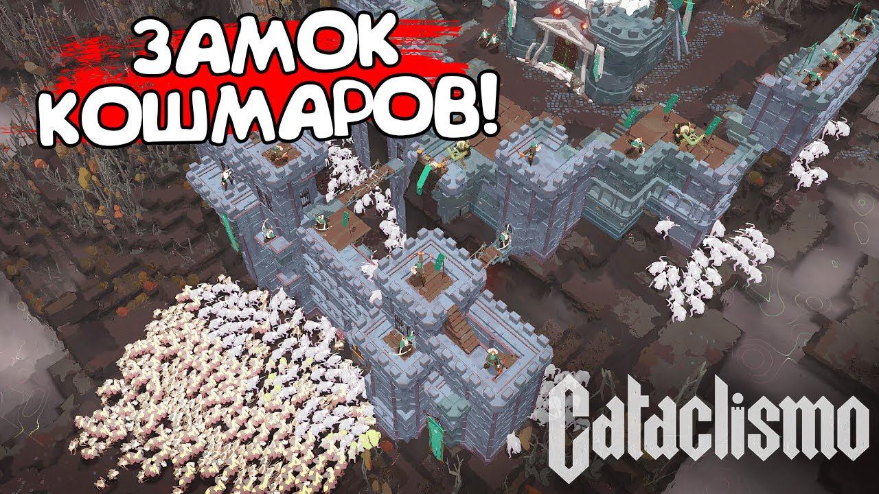 ЗАМОК КОШМАРОВ! Cataclismo - ОБЗОР/ПРОХОЖДЕНИЕ!