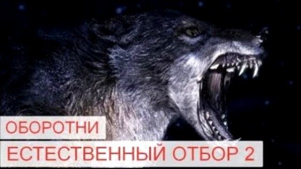 Оборотни. Естественный отбор 2 (Часть 9)