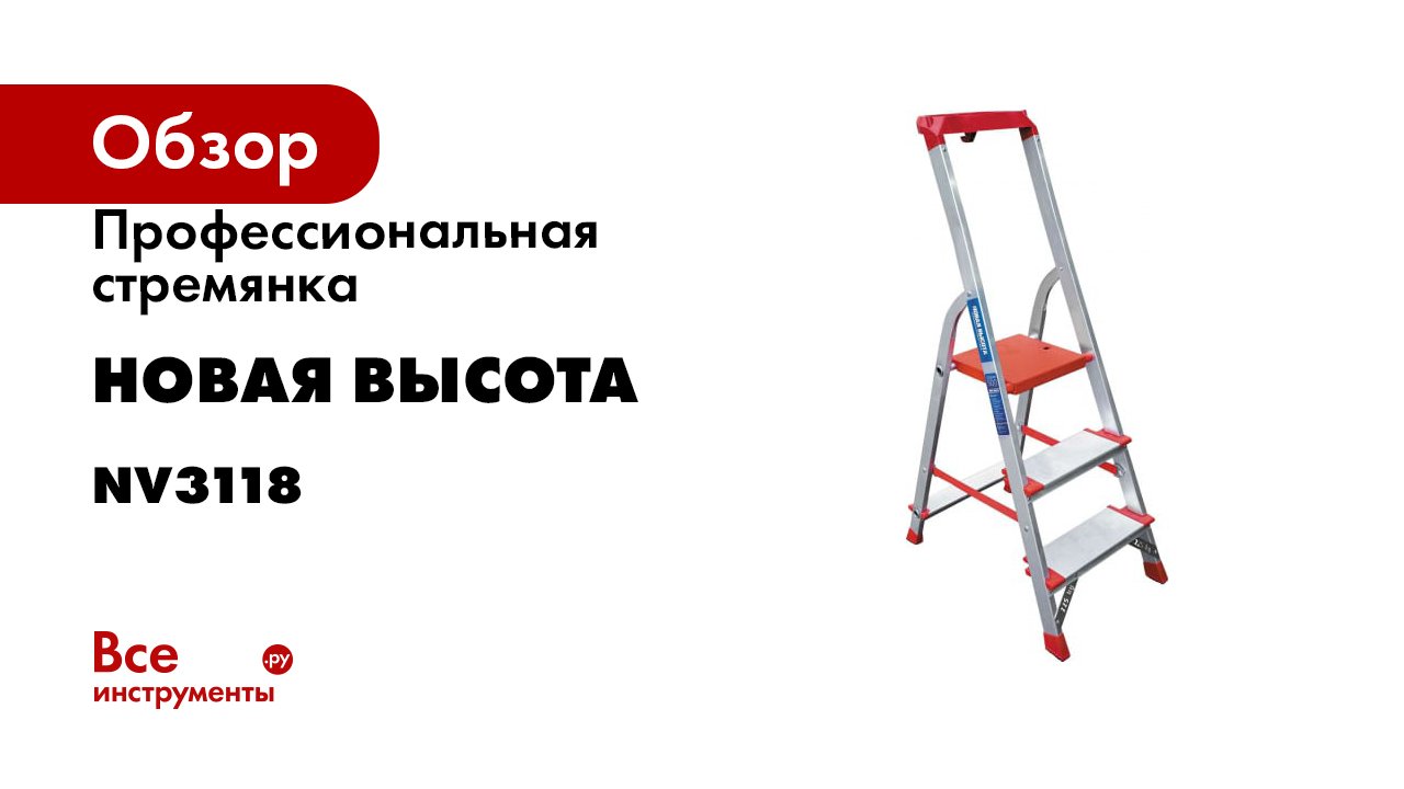 Профессиональная стремянка Новая Высота NV3118 смотреть онлайн