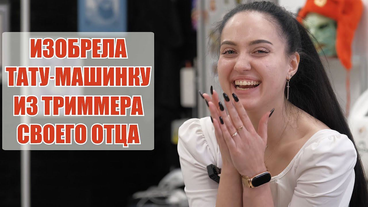 Она изобрела прототип РОТОРНОЙ тату-машинки в 11 лет! Интервью с начинающим тату-мастером смотреть онлайн