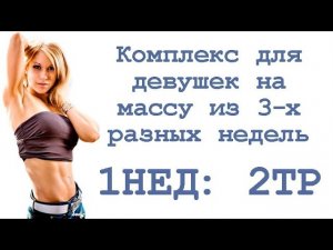 Комплекс для девушек на массу из 3-х разных недель (1нед: 2тр)