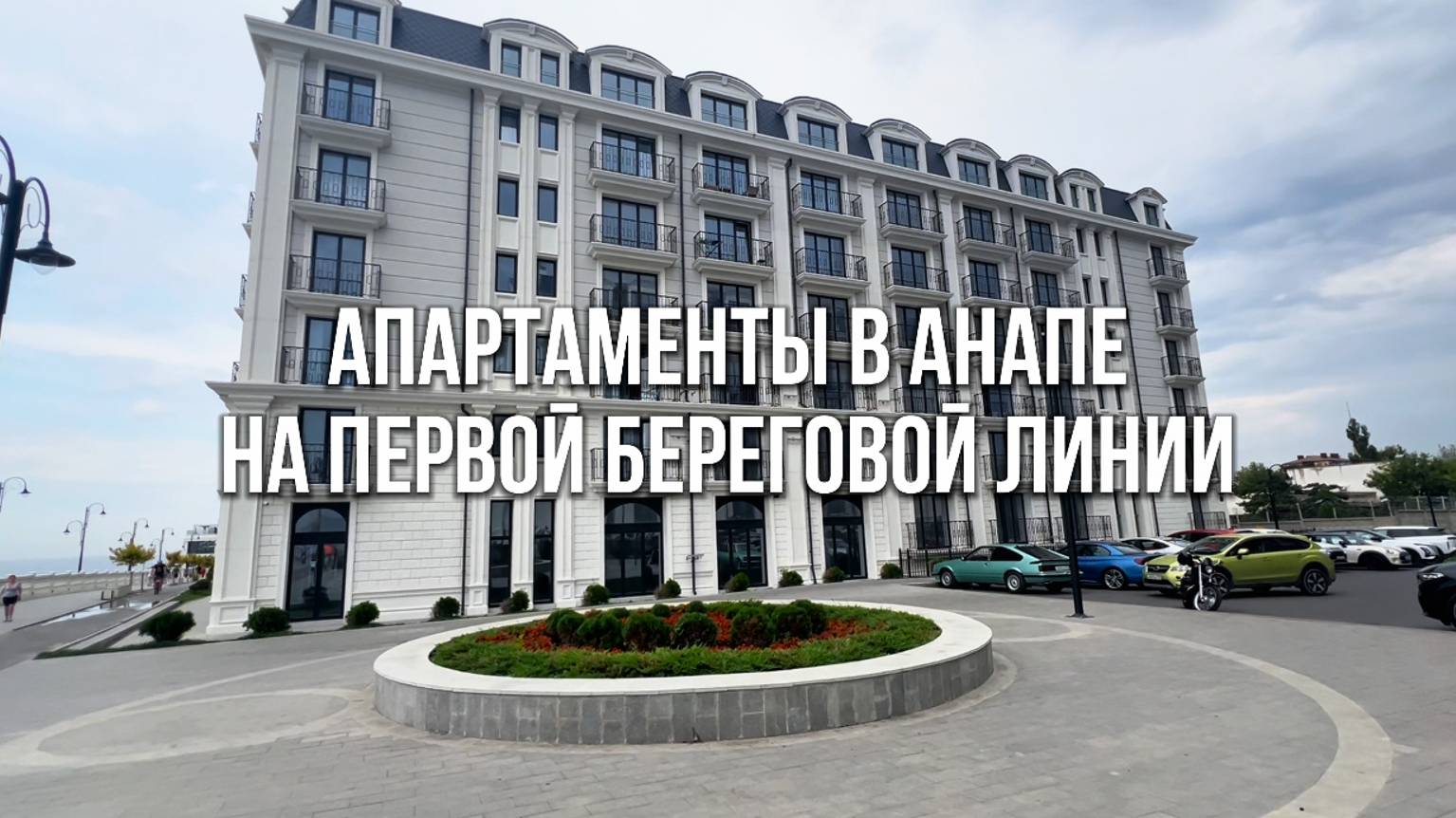 АПАРТАМЕНТЫ НА ПЕРВОЙ БЕРЕГОВОЙ ЛИНИИ