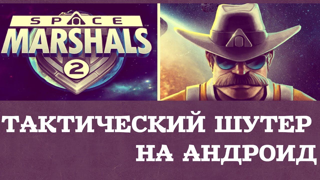 Space Marshals 2 - Тактический шутер на Android (Review) смотреть онлайн