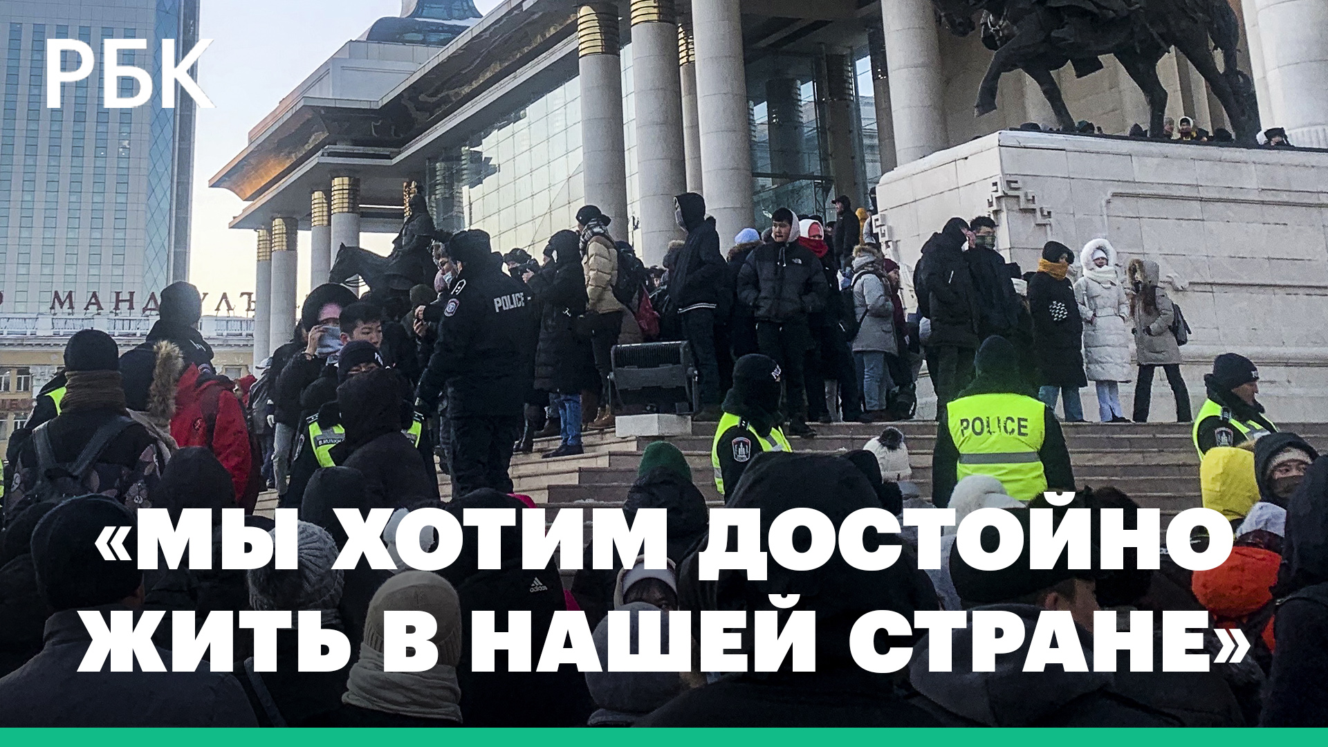 Что известно о протестах в Монголии и расследовании дела о миллиардных хищениях угля смотреть онлайн