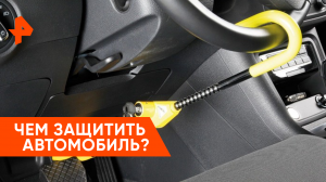 Эффективные противоугонные системы  — «Знаете ли вы, что?»
