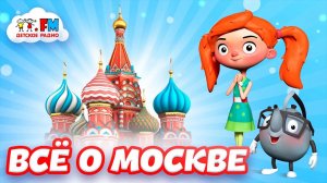 Почему Москва так называется? [Детское радио]
