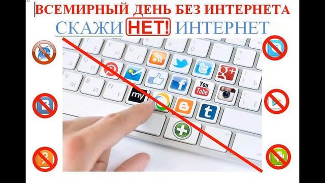 Один день без Интернета!!! смотреть онлайн