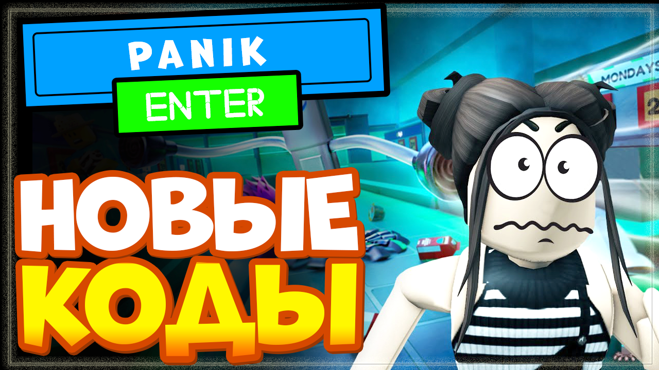 НОВЫЕ КОДЫ в игре Panik – RELEASE Roblox - Паник - ОТПУСТИ! смотреть онлайн