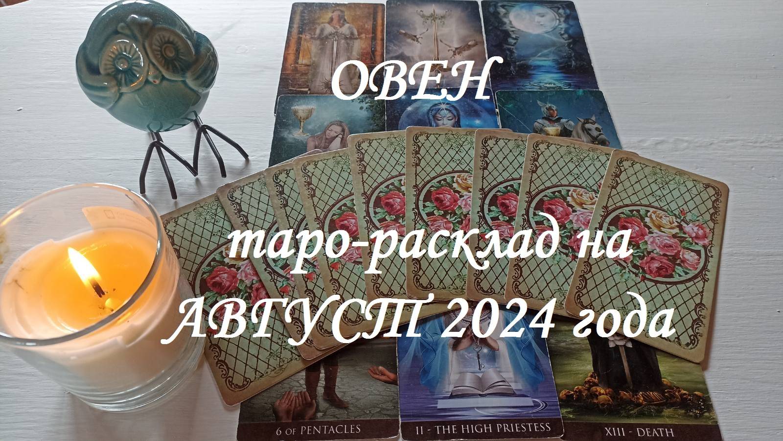 ♈ОВЕН ✨ТАРО-ПРОГНОЗ на АВГУСТ 2024 года✨ смотреть онлайн