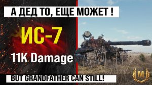 ИС-7 лучший реплей недели, бой на 11k Damage | Обзор ИС7 гайд по танку СССР в Мире танков