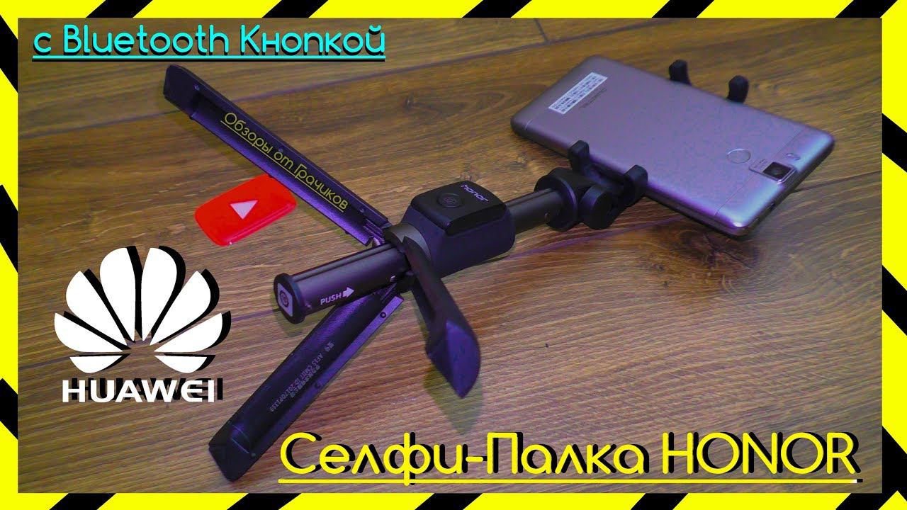 Селфи - Палка Huawei Honor с Bluetooth Кнопкой / Трипод - Лучше Чем Xiaomi смотреть онлайн