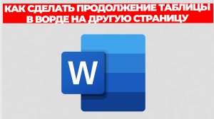 КАК СДЕЛАТЬ ПРОДОЛЖЕНИЕ ТАБЛИЦЫ В ВОРДЕ НА ДРУГУЮ СТРАНИЦУ