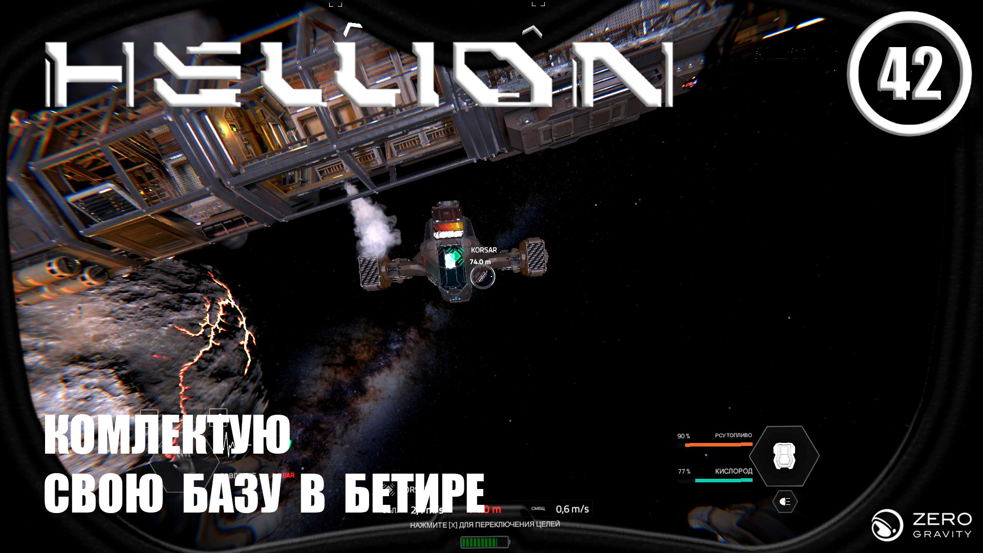 Комплектую свою базу на Бетире ► Hellion #42 Хеллион смотреть онлайн