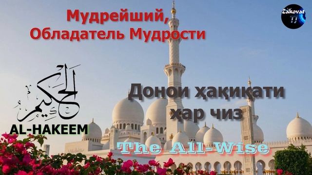 Асма уль-Хусна / 99 имён Аллаха / 99 исми Аллох / أسماء الله الحسنى / names of Allah/Аллохнинг99исм смотреть онлайн