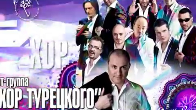 Арт-группа «ХОР ТУРЕЦКОГО» 8 июля Программа «МУЖСКОЙ ВЗГЛЯД НА ЛЮБОВЬ». смотреть онлайн