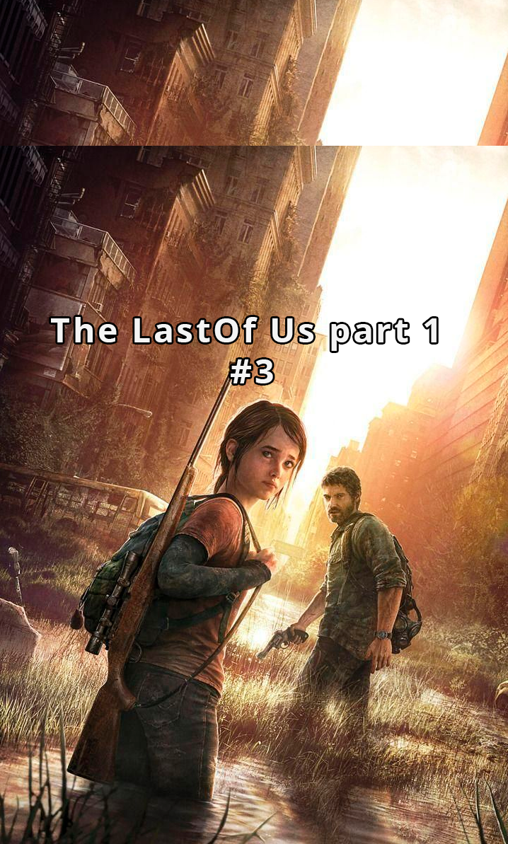 The Last Of Us - part 1 - #3 смотреть онлайн