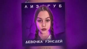 Женя Лизогуб Девочка Уэнсдей speed up