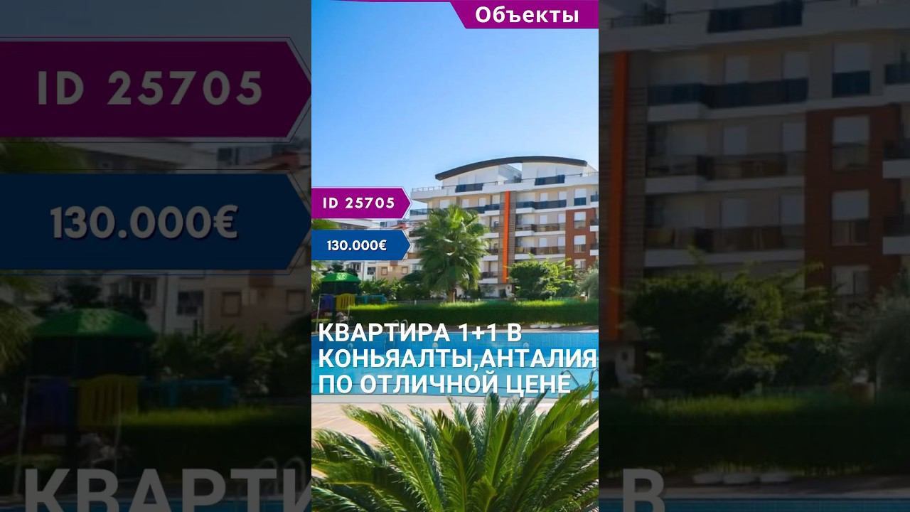 Недвижимость в Анталии. Квартира в Коньяалты по отличной цене. #shorts #недвижимостьванталии смотреть онлайн