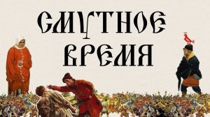 СМУТНОЕ ВРЕМЯ. Русская История. Больше - в приложении «ТРЕНАЖЕР ПО ИСТОРИИ»