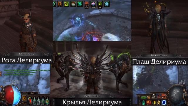 Path of Exile - Награды лиги ДЕЛИРИУМ смотреть онлайн