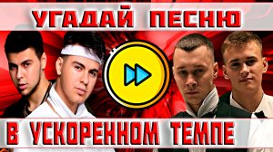 УГАДАЙ ПЕСНЮ В УСКОРЕННОМ ТЕМПЕ ЗА 10 СЕКУНД))) //ВЫПУСК №17 МАРТ 2022// "ГДЕ ЛОГИКА?"