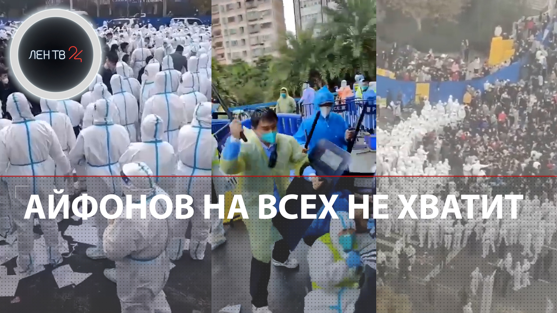 Китай протесты |Bloomberg: Apple лишится 6 млн смартфонов IPhone из-за беспорядков на заводе Foxconn