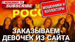 Заказываем девочек из сайта мошенников #коллекторы