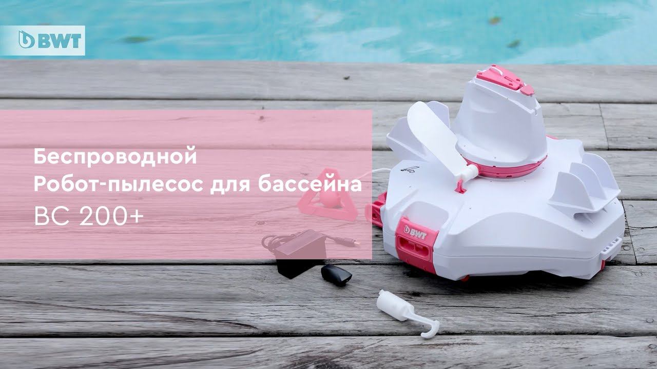 Беспроводной робот-пылесос для бассейна BWT Kokido BC200
