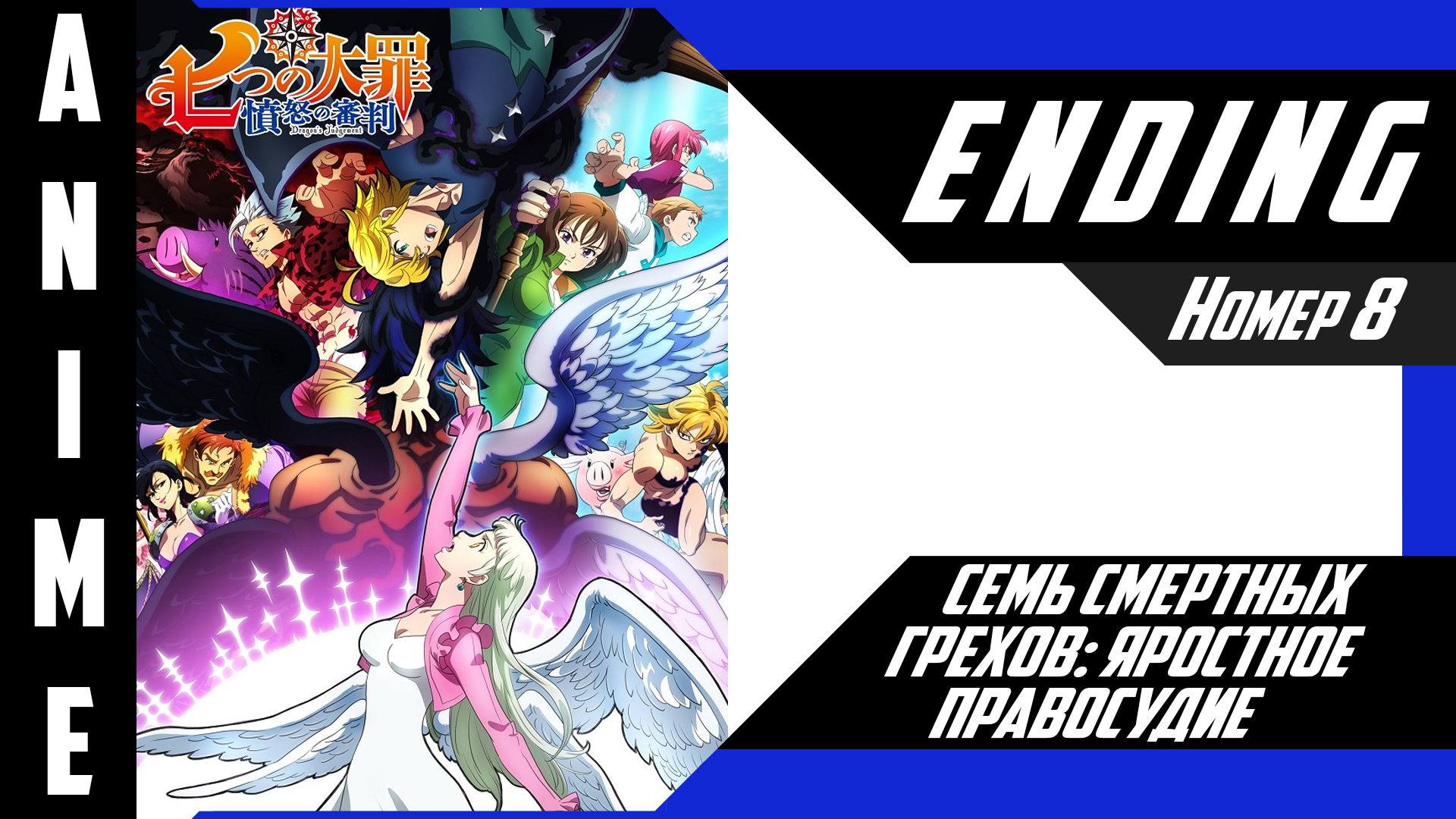 Семь смертных грехов: Яростное правосудие / Nanatsu no Taizai: Funnu no Shinpan [ 4k ED №8 ] смотреть онлайн