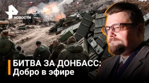 Битва за Донбасс. Добров в эфире / РЕН Новости