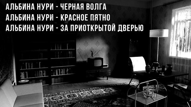 САМЫЕ СТРАШНЫЕ ГОРОДСКИЕ ЛЕГЕНДЫ ОТ АЛЬБИНЫ НУРИ - УЖАСЫ. МИСТИКА смотреть онлайн