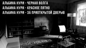 САМЫЕ СТРАШНЫЕ ГОРОДСКИЕ ЛЕГЕНДЫ ОТ АЛЬБИНЫ НУРИ - УЖАСЫ. МИСТИКА