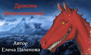 Драконь обыкновенный.