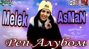 MELEK ASMAN РЕП АЛЬБОМ ❤2021 МЕЛЕК АСМАН САМЫЙ ЛУЧШИЙ РЕП 💔2021