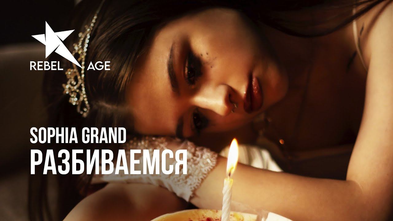 Sophia Grand - Разбиваемся (Песня 2023) смотреть онлайн