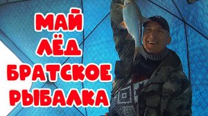 Рыбалка на морскую сорогу. Братское, закрытие ледового сезона.