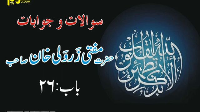 Sawal O Jawab (Chapter No 26 ) By Mufti Zarwali khan Shahb смотреть онлайн