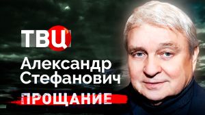 Александр Стефанович. Прощание