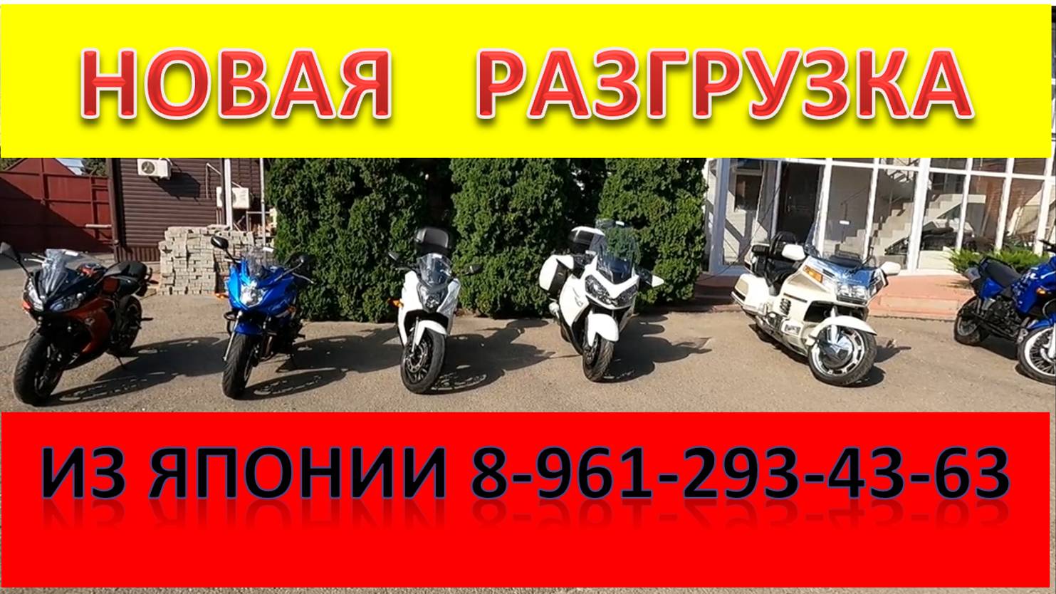 новая разгрузка из Японии от компании мотобаза 8-961-293-43-63