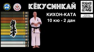 Кёкусинкай / Кихон-ката 10 кю - 2 дан