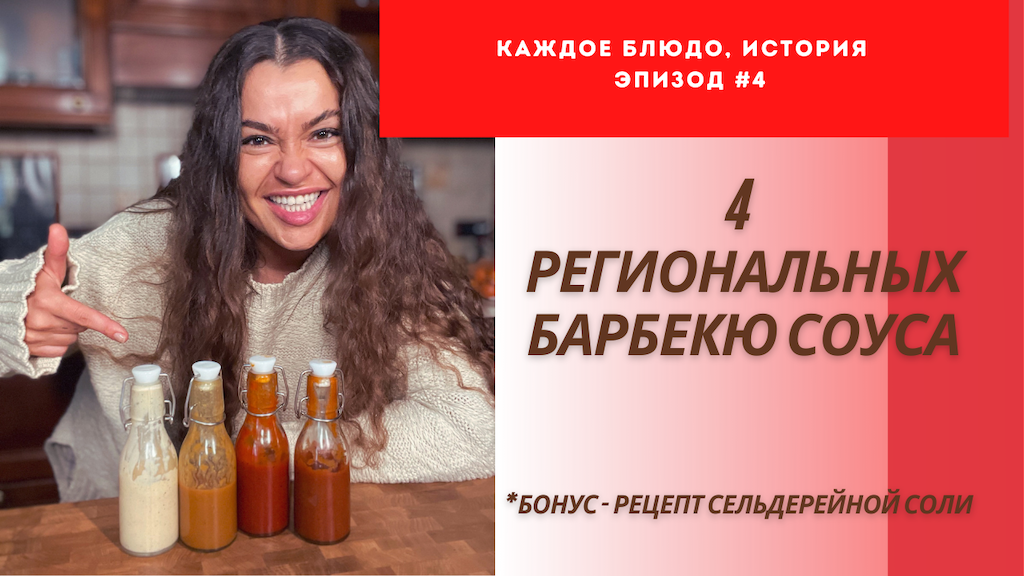 Региональные Барбекю соусы Американского Юга. Эпизод #4 .Рецепт из Подкаста.