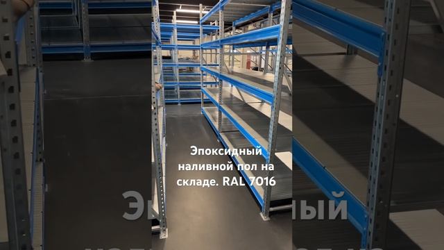 Эпоксидный наливной пол на складе