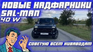 Ниваводам советую ставить такие надфарники для дополнительного освещения 3 режима работы Очень ярко