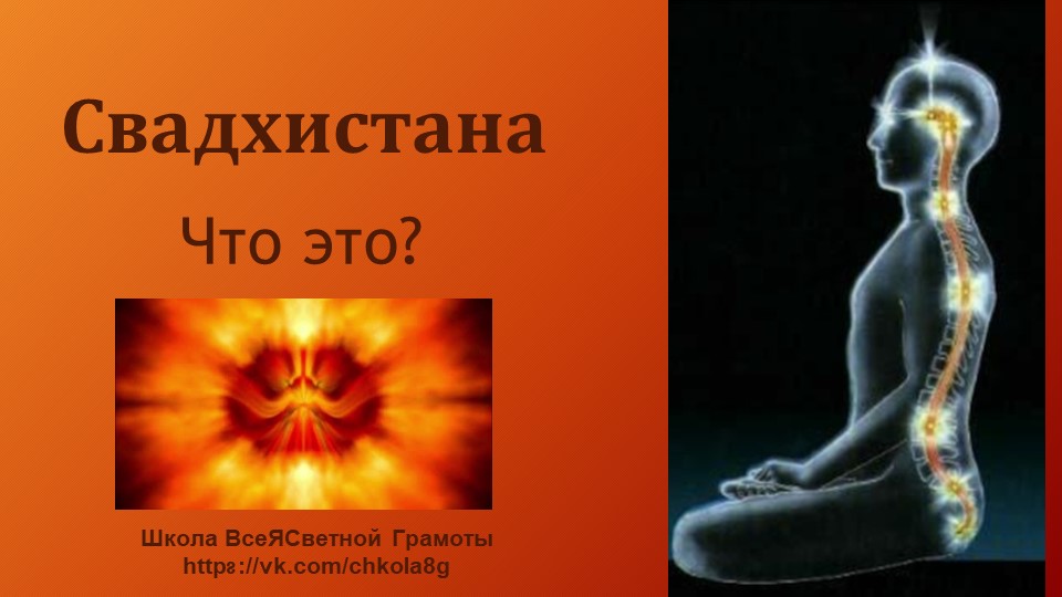 Сватхистана. Чакра. ВсеЯСвтеная Грамота