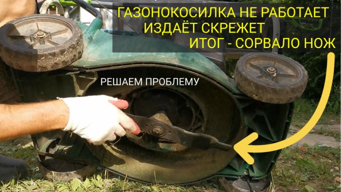 Не косит газонокосилка, издаёт посторонние звуки, скрежет - СОРВАЛО НОЖ - решение проблемы смотреть онлайн