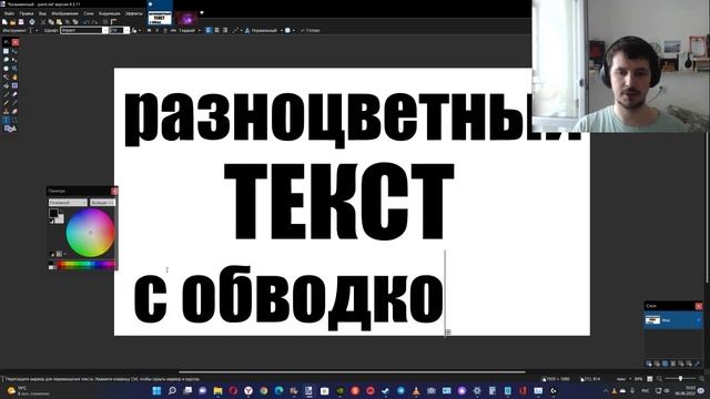 Как создать разноцветный текст / надпись с обводкой в Paint Net ? смотреть онлайн