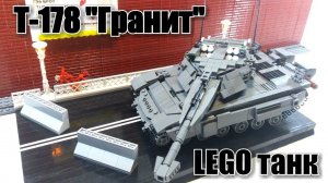 ЛЕГО САМОДЕЛКА:  танк Т-178 «гранит».Мой собственный танк.